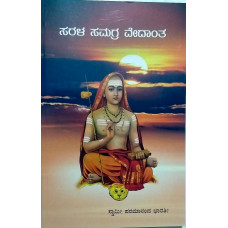 ಸರಳ ಸಮಗ್ರ ವೇದಾಂತ [Sarala Samagra Vedanta]